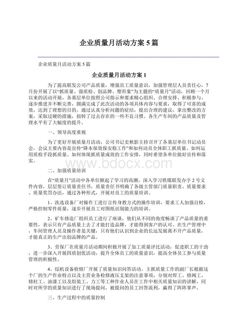 企业质量月活动方案5篇文档格式.docx_第1页