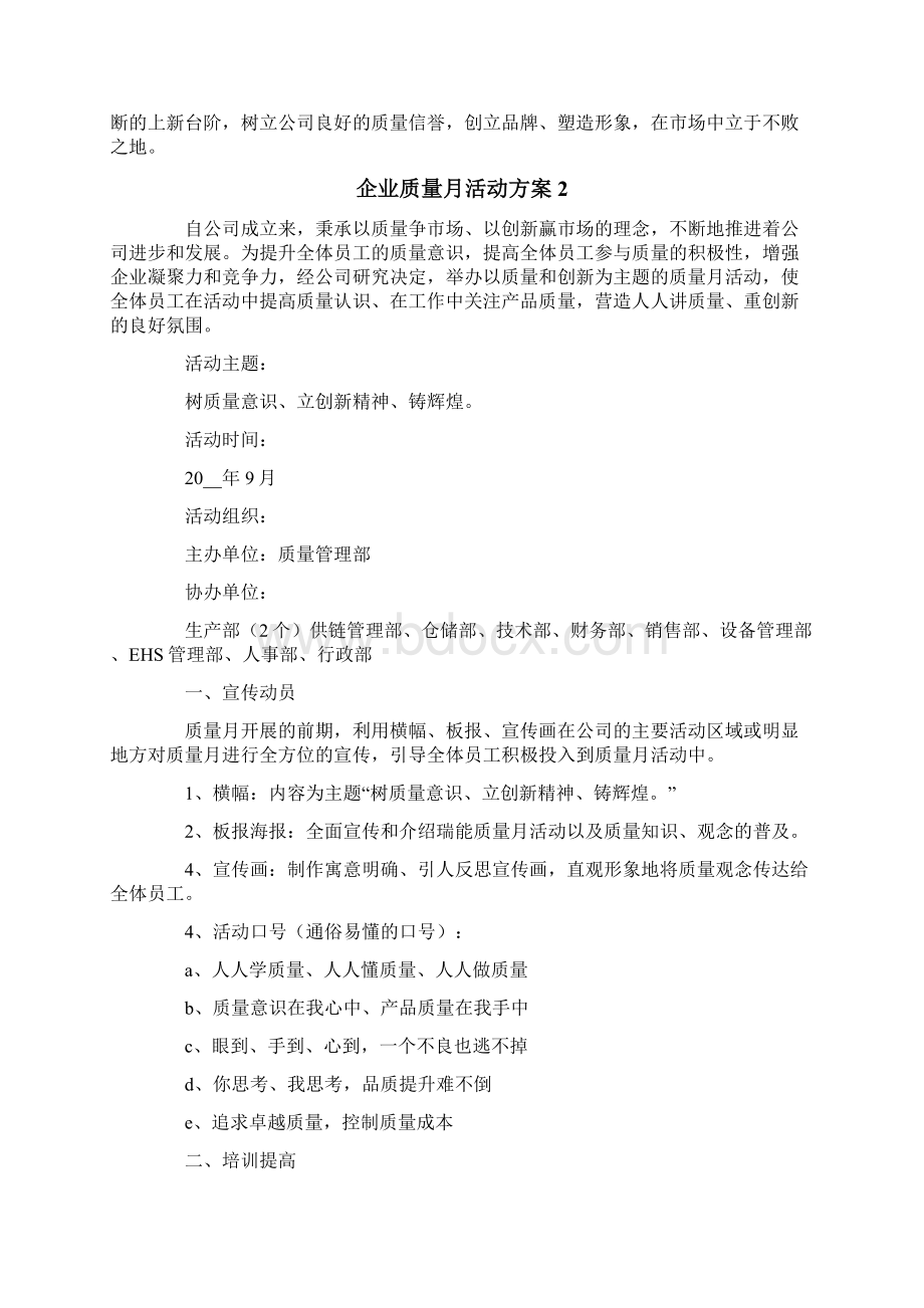 企业质量月活动方案5篇文档格式.docx_第3页