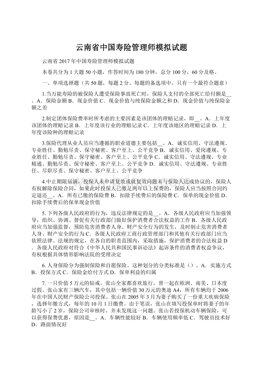 云南省中国寿险管理师模拟试题.docx_第1页