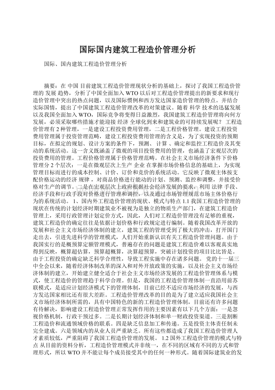 国际国内建筑工程造价管理分析Word文件下载.docx