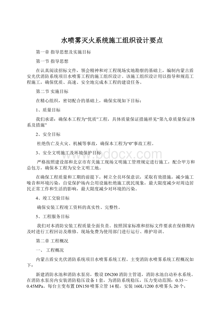 水喷雾灭火系统施工组织设计要点Word文档格式.docx