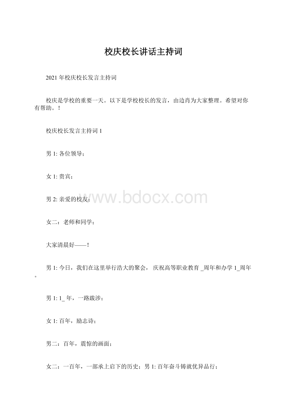 校庆校长讲话主持词Word下载.docx_第1页