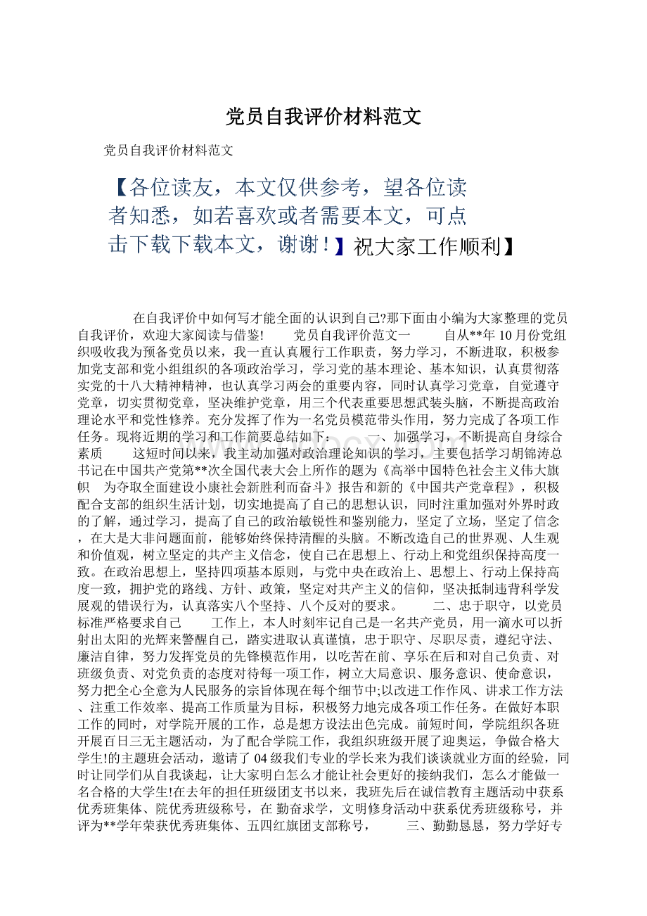 党员自我评价材料范文.docx_第1页