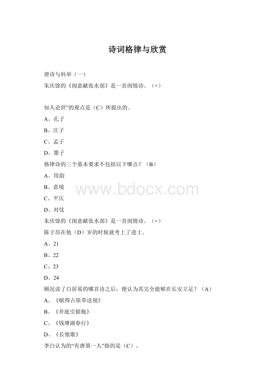 诗词格律与欣赏Word文档格式.docx