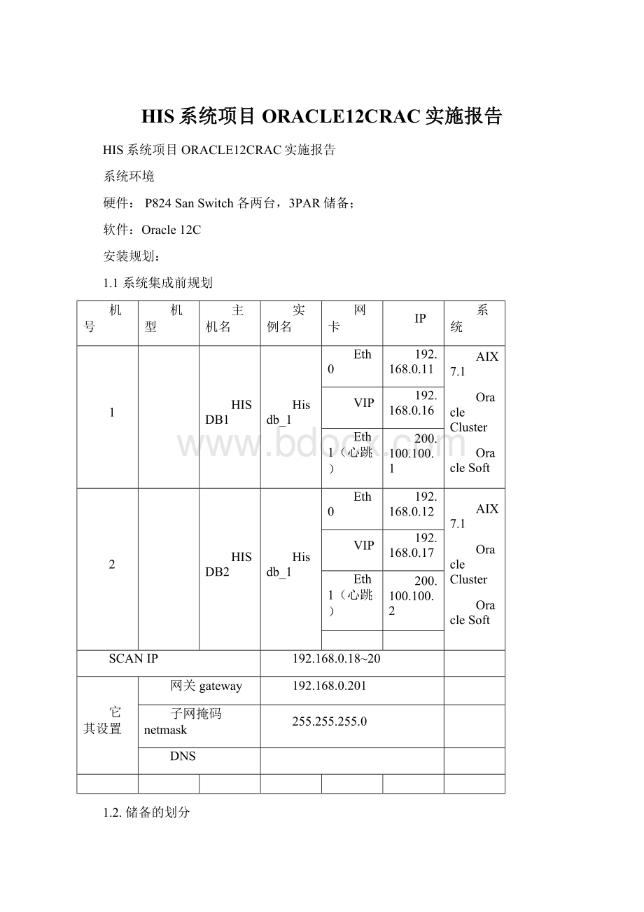 HIS系统项目ORACLE12CRAC实施报告.docx_第1页