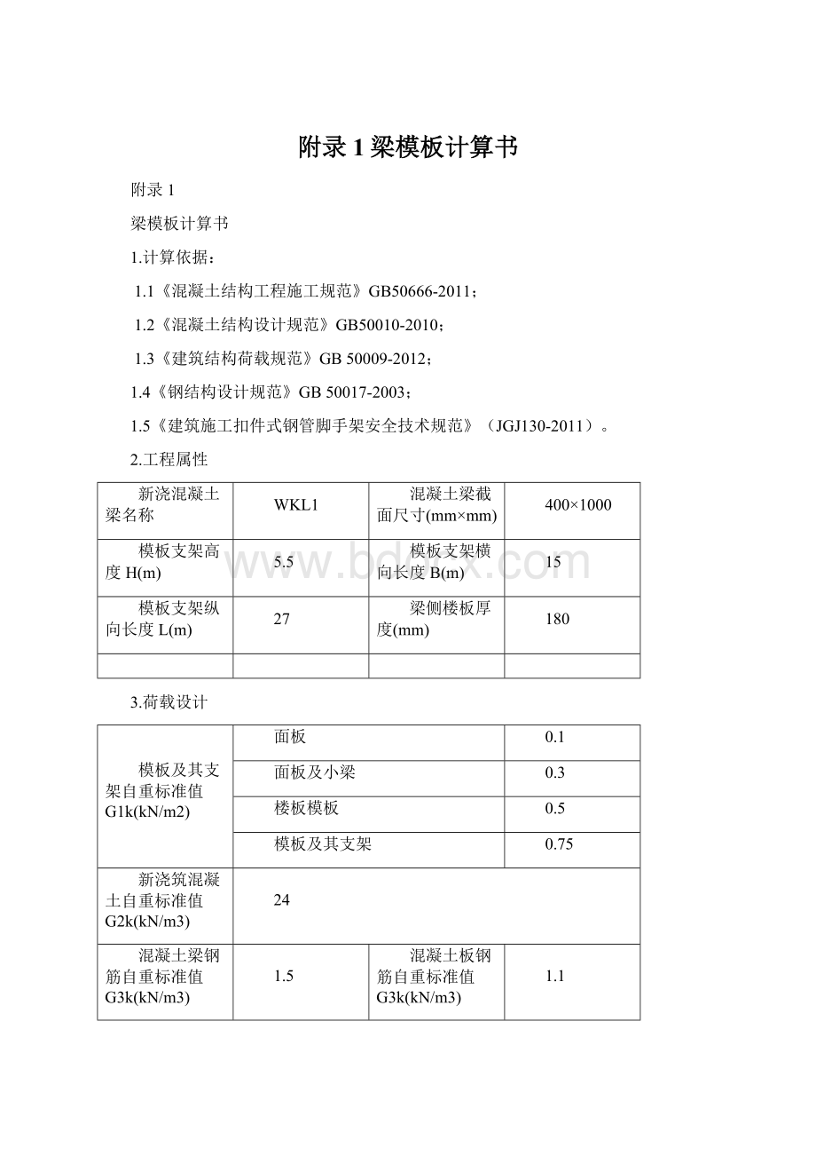 附录1梁模板计算书Word下载.docx