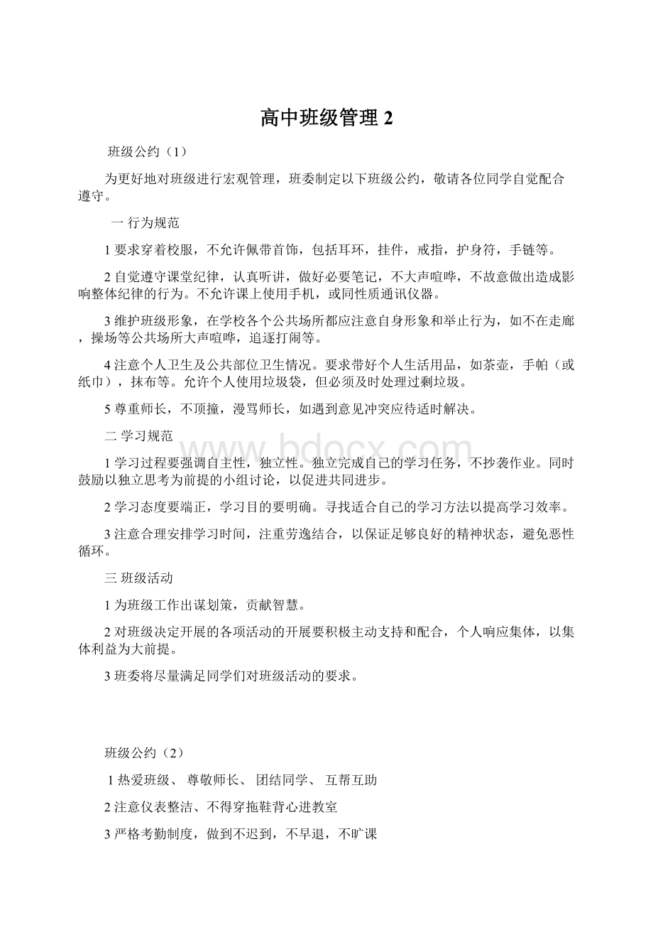 高中班级管理 2.docx