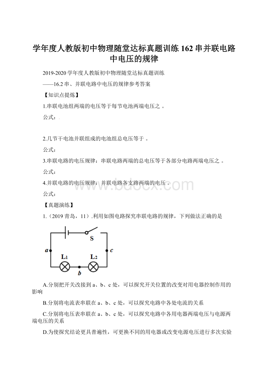 学年度人教版初中物理随堂达标真题训练162串并联电路中电压的规律Word文件下载.docx_第1页