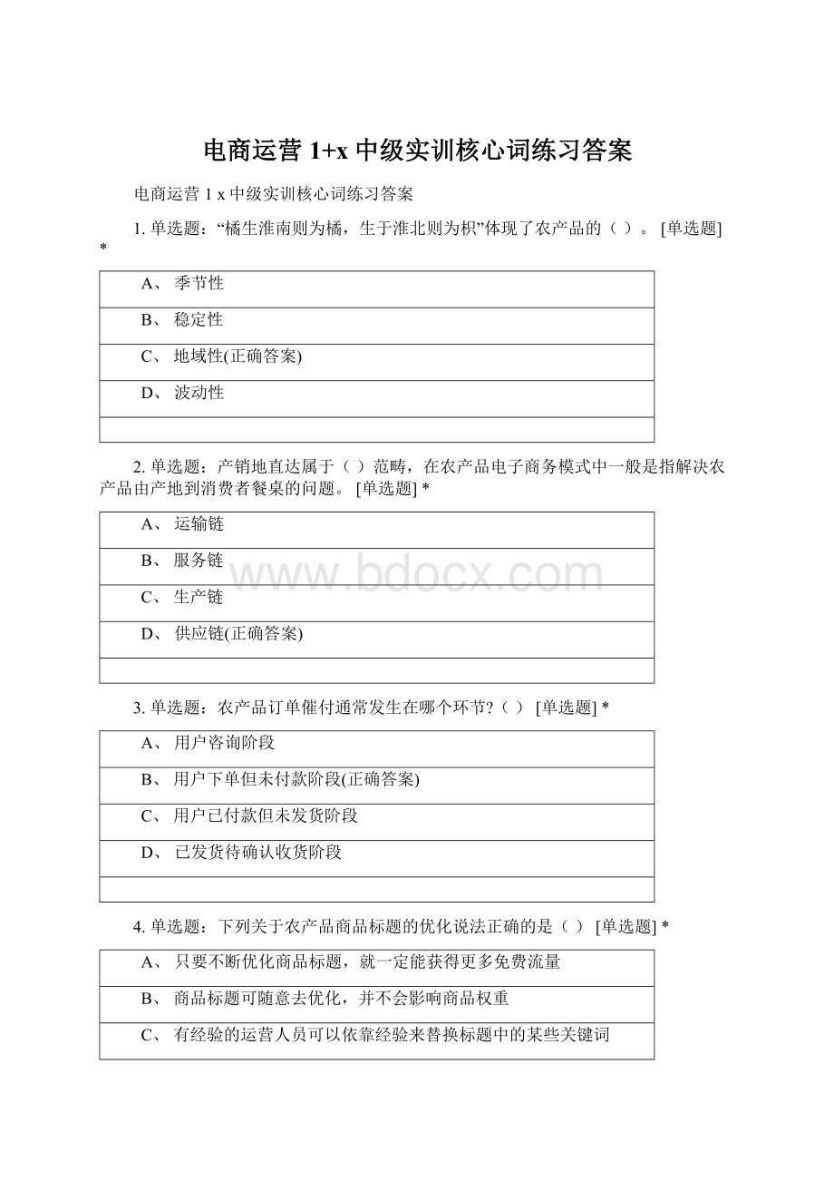 电商运营1+x中级实训核心词练习答案Word下载.docx_第1页