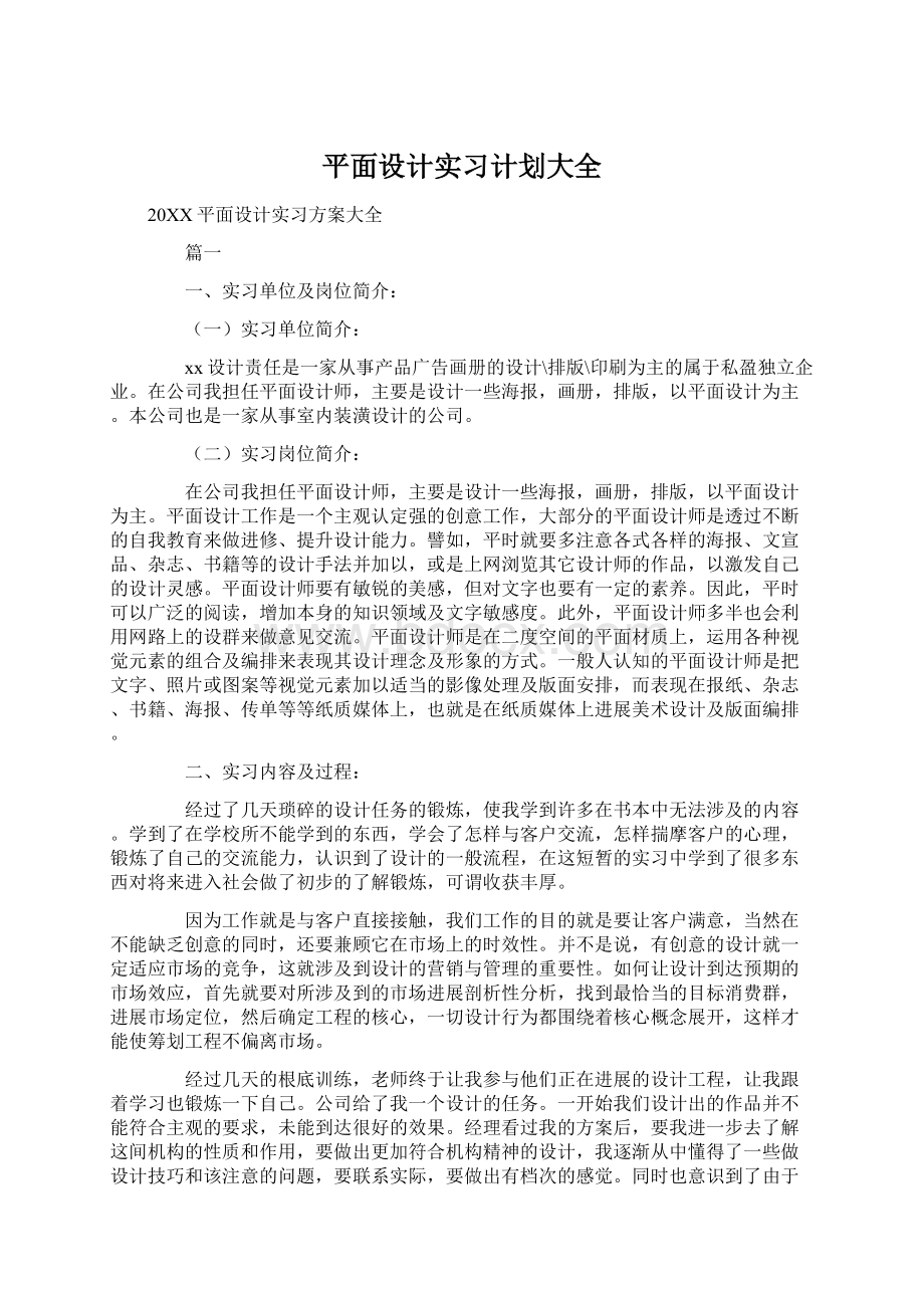 平面设计实习计划大全.docx_第1页