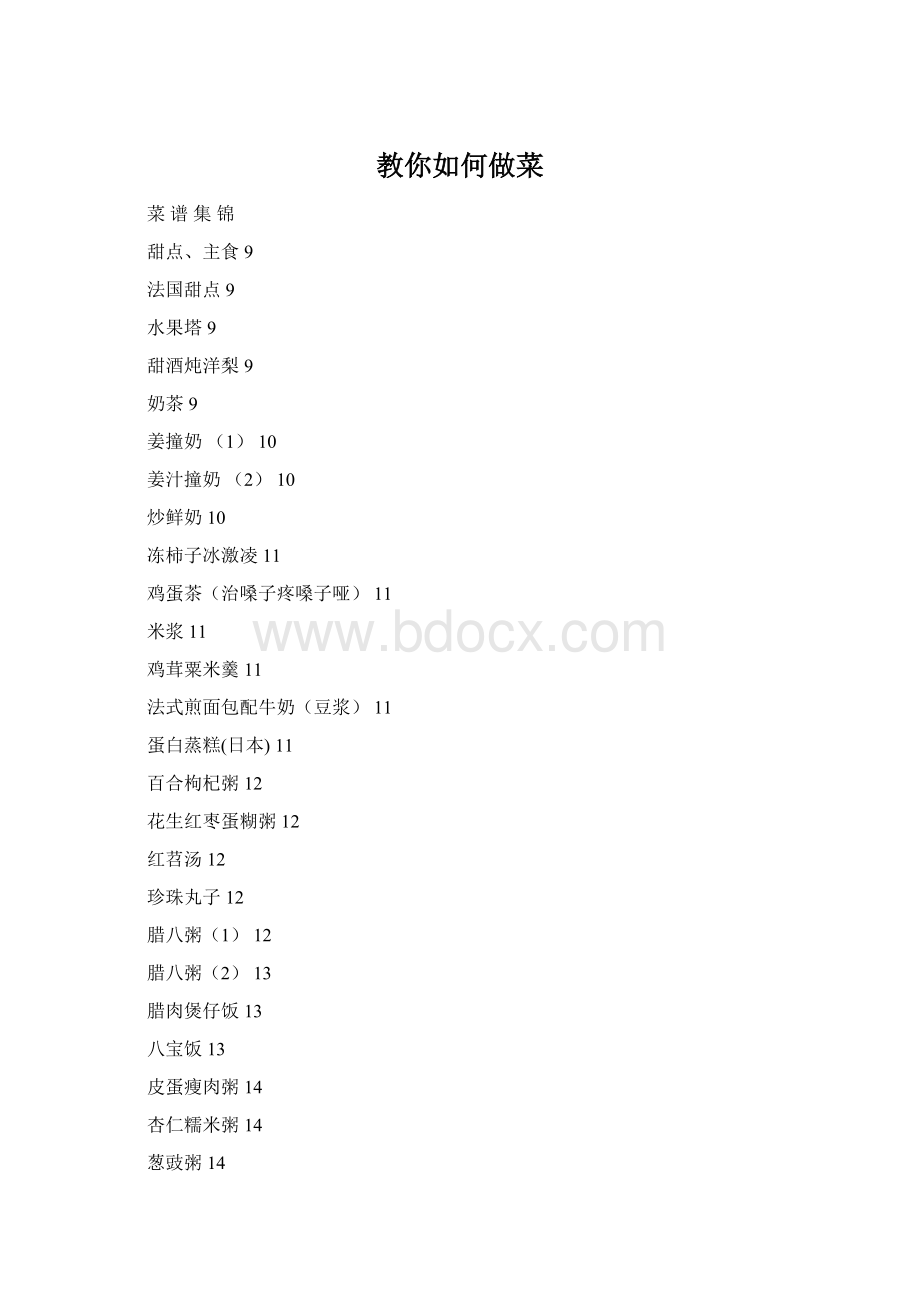 教你如何做菜Word文件下载.docx