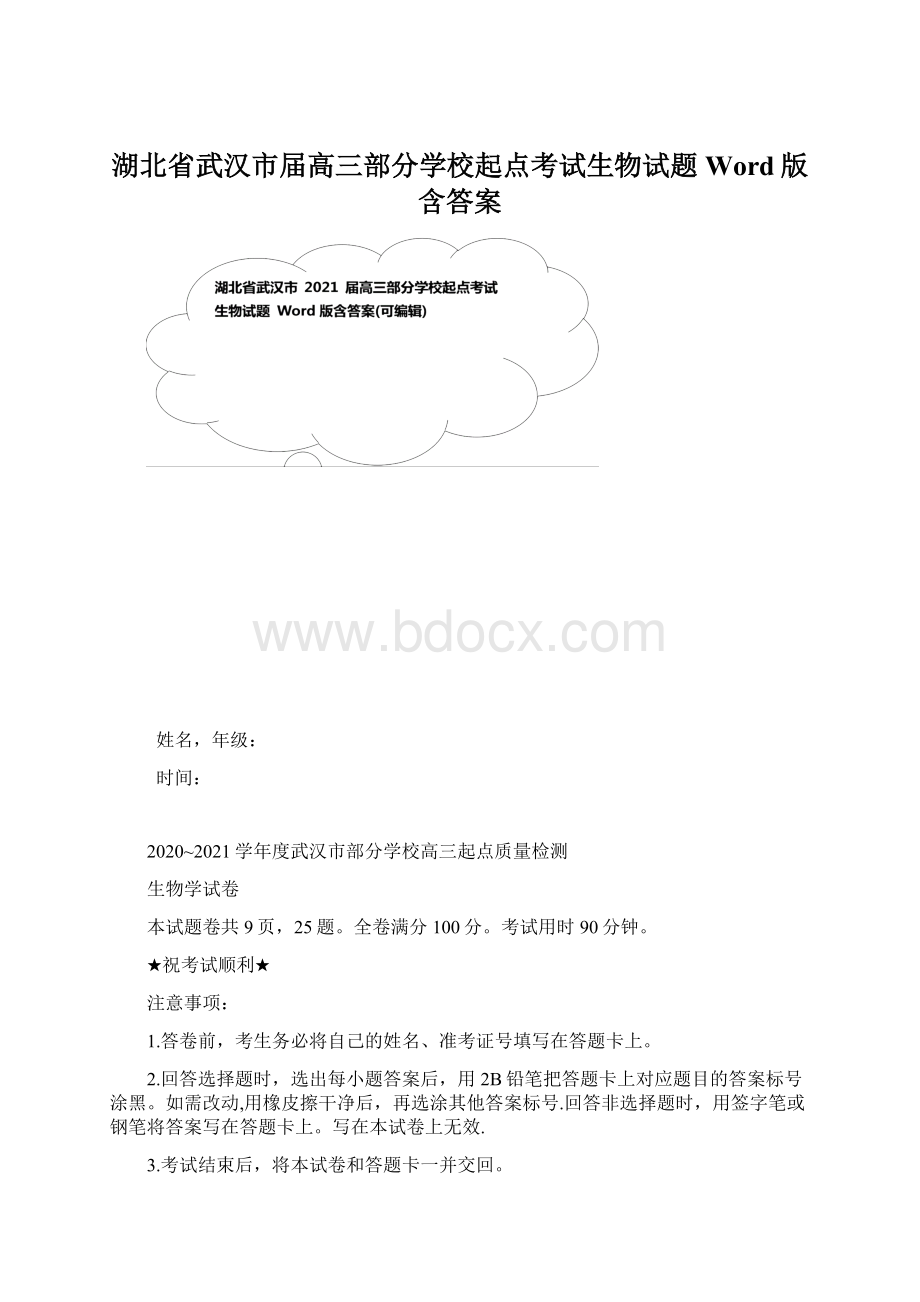 湖北省武汉市届高三部分学校起点考试生物试题 Word版含答案.docx_第1页