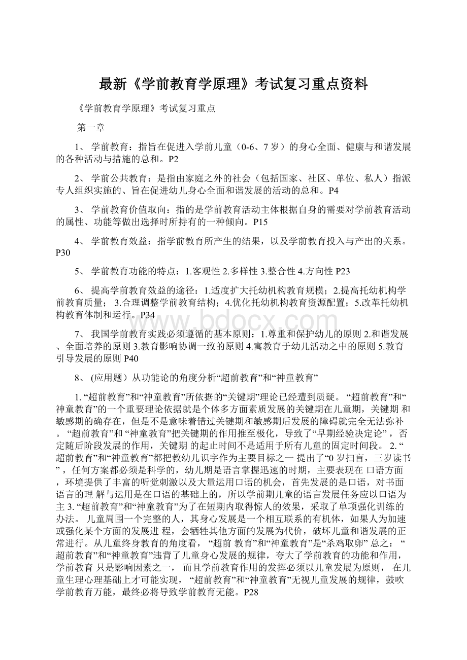 最新《学前教育学原理》考试复习重点资料.docx