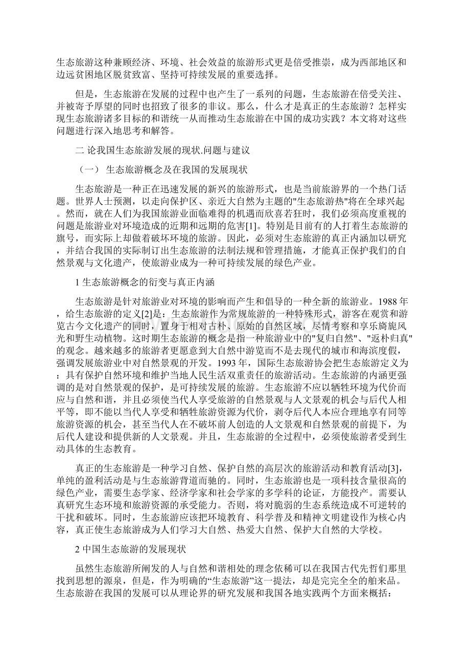 论我国生态旅游发展的现状问题与建议.docx_第2页