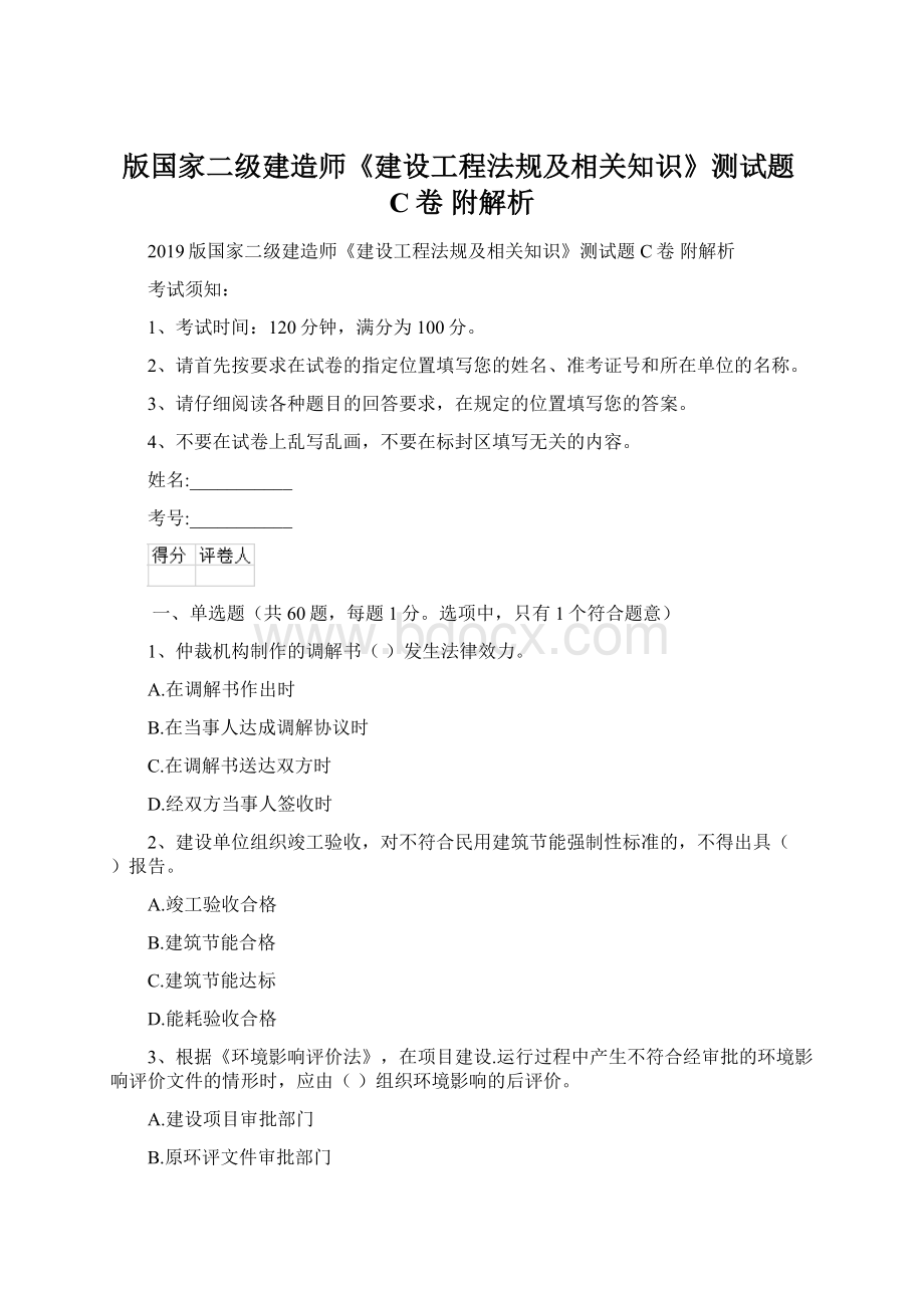 版国家二级建造师《建设工程法规及相关知识》测试题C卷 附解析.docx_第1页