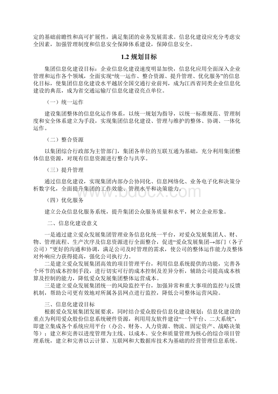 信息化建设解决方案docWord格式文档下载.docx_第2页