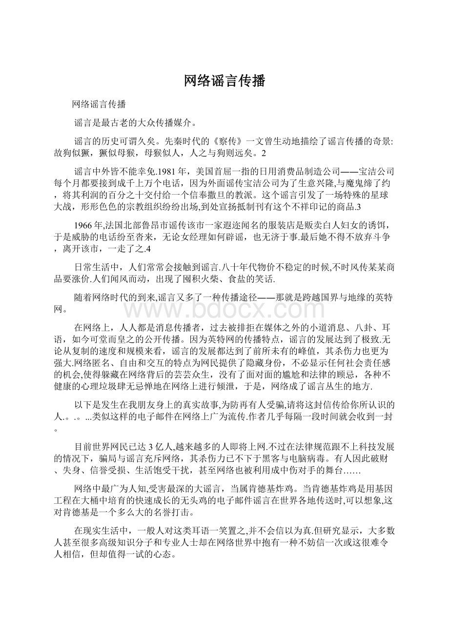 网络谣言传播Word格式.docx_第1页