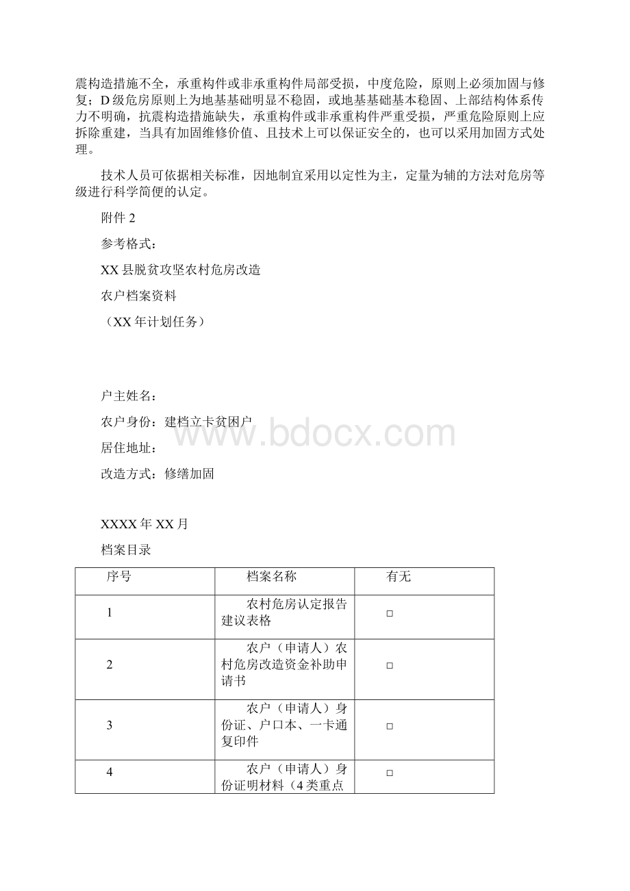 云南农村危房改造.docx_第2页