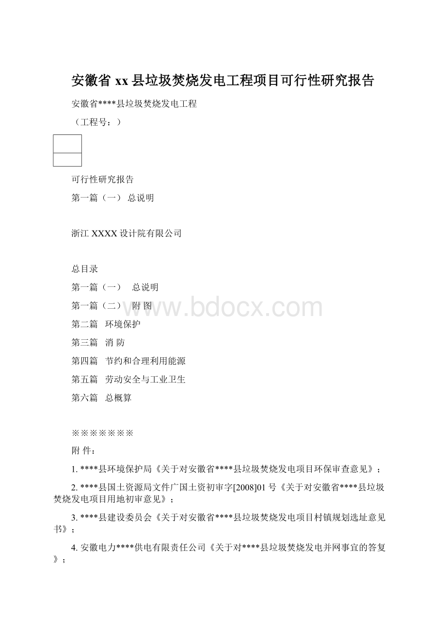 安徽省xx县垃圾焚烧发电工程项目可行性研究报告Word下载.docx_第1页