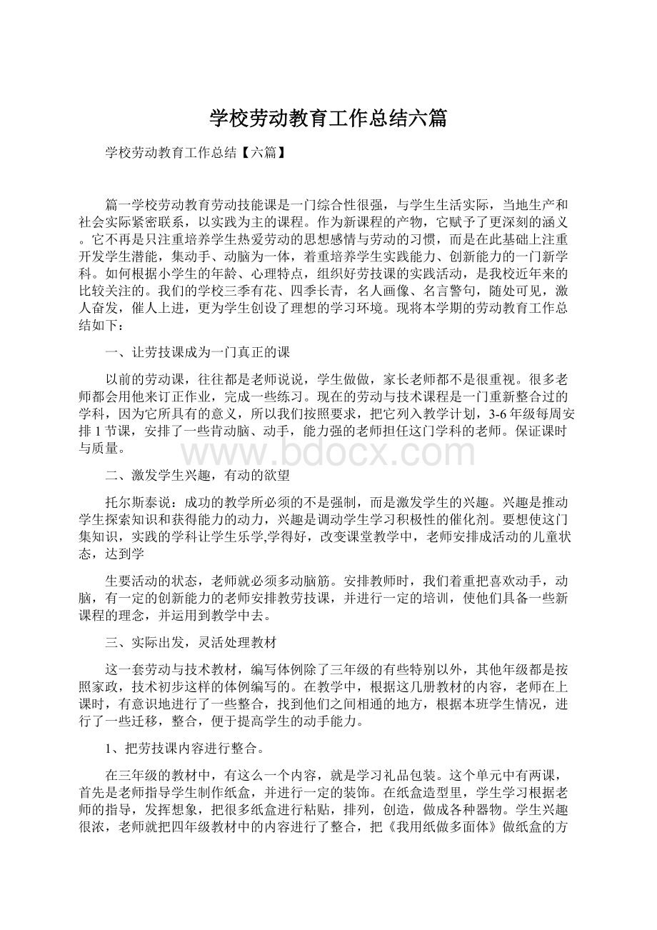 学校劳动教育工作总结六篇.docx