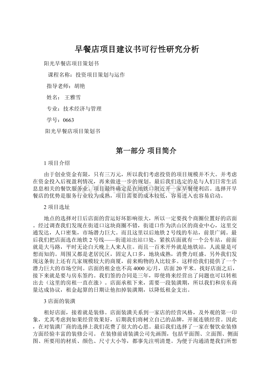 早餐店项目建议书可行性研究分析.docx