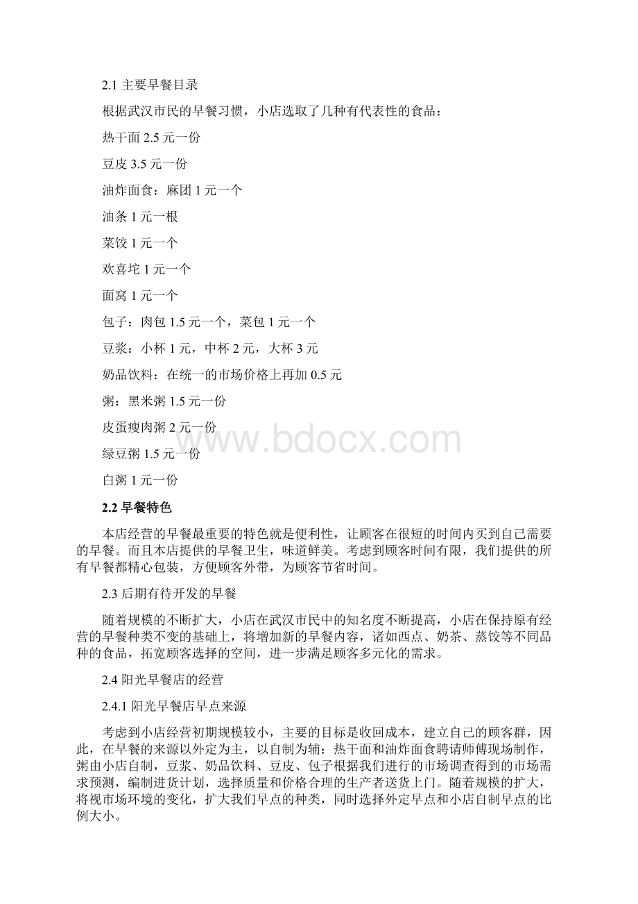 早餐店项目建议书可行性研究分析.docx_第3页