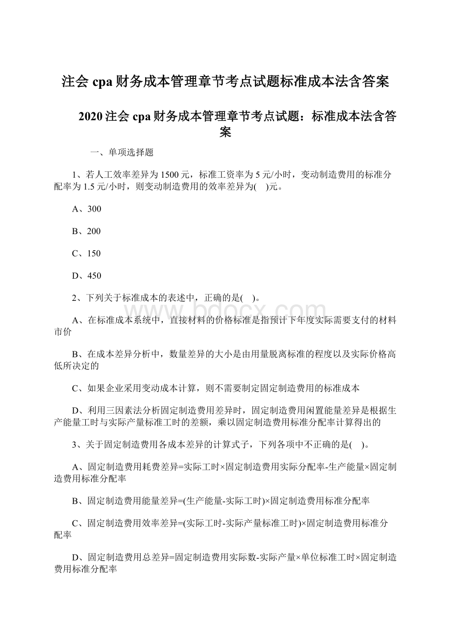 注会cpa财务成本管理章节考点试题标准成本法含答案.docx