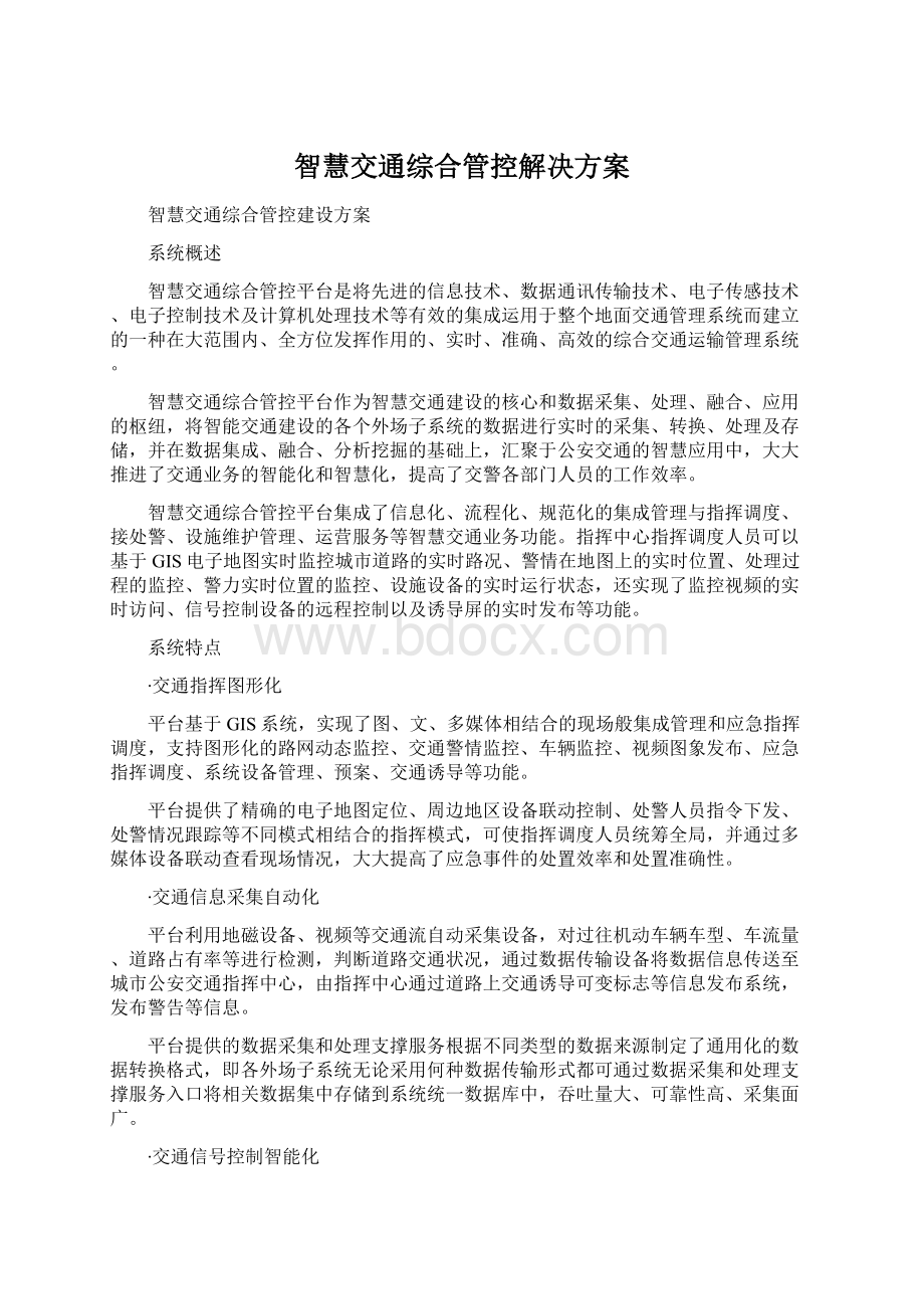 智慧交通综合管控解决方案Word格式.docx_第1页