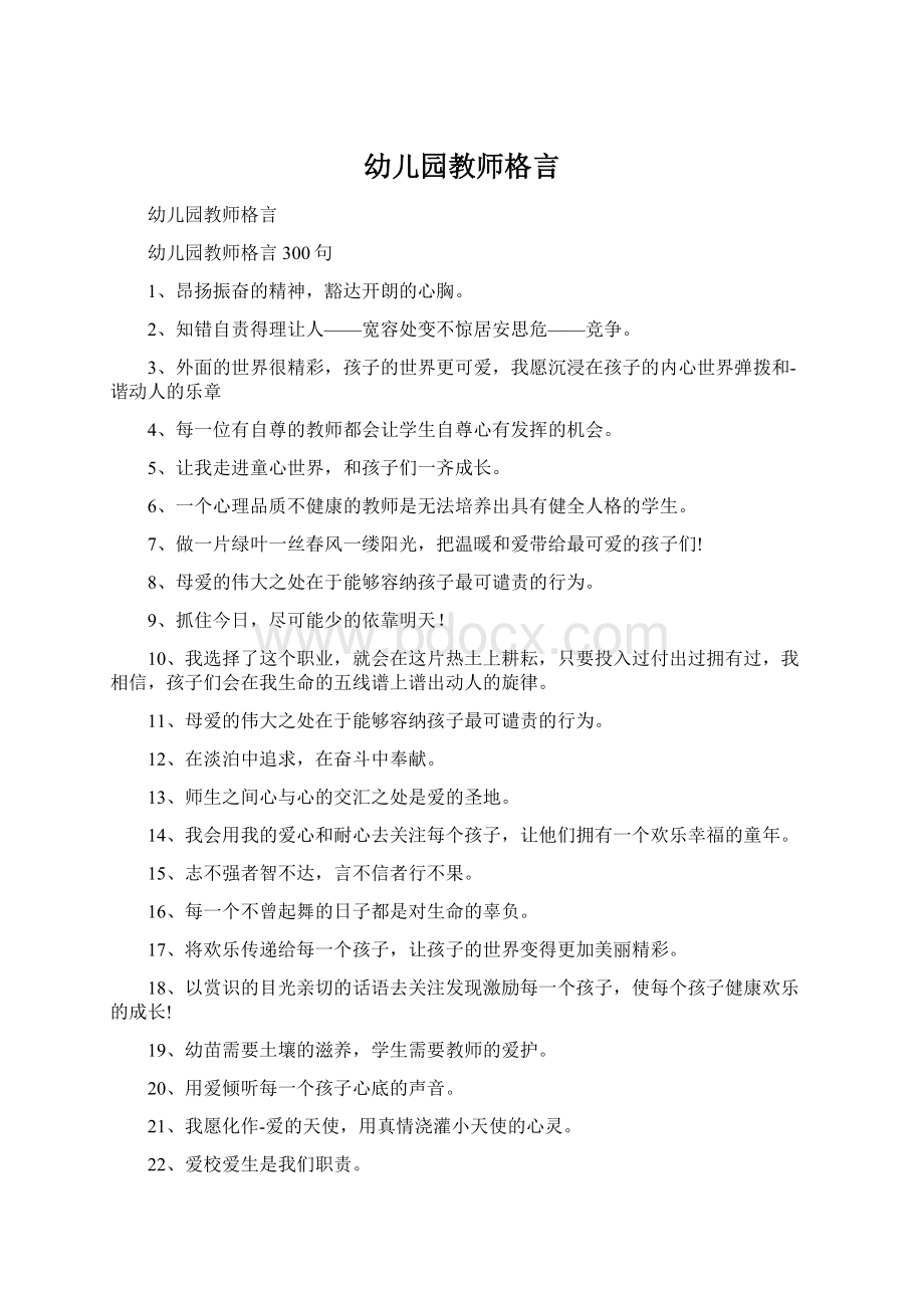 幼儿园教师格言.docx_第1页