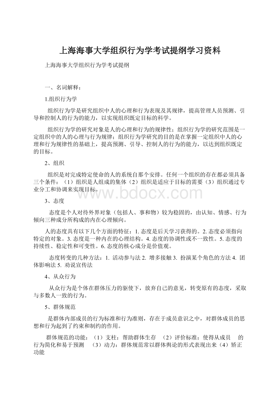 上海海事大学组织行为学考试提纲学习资料.docx