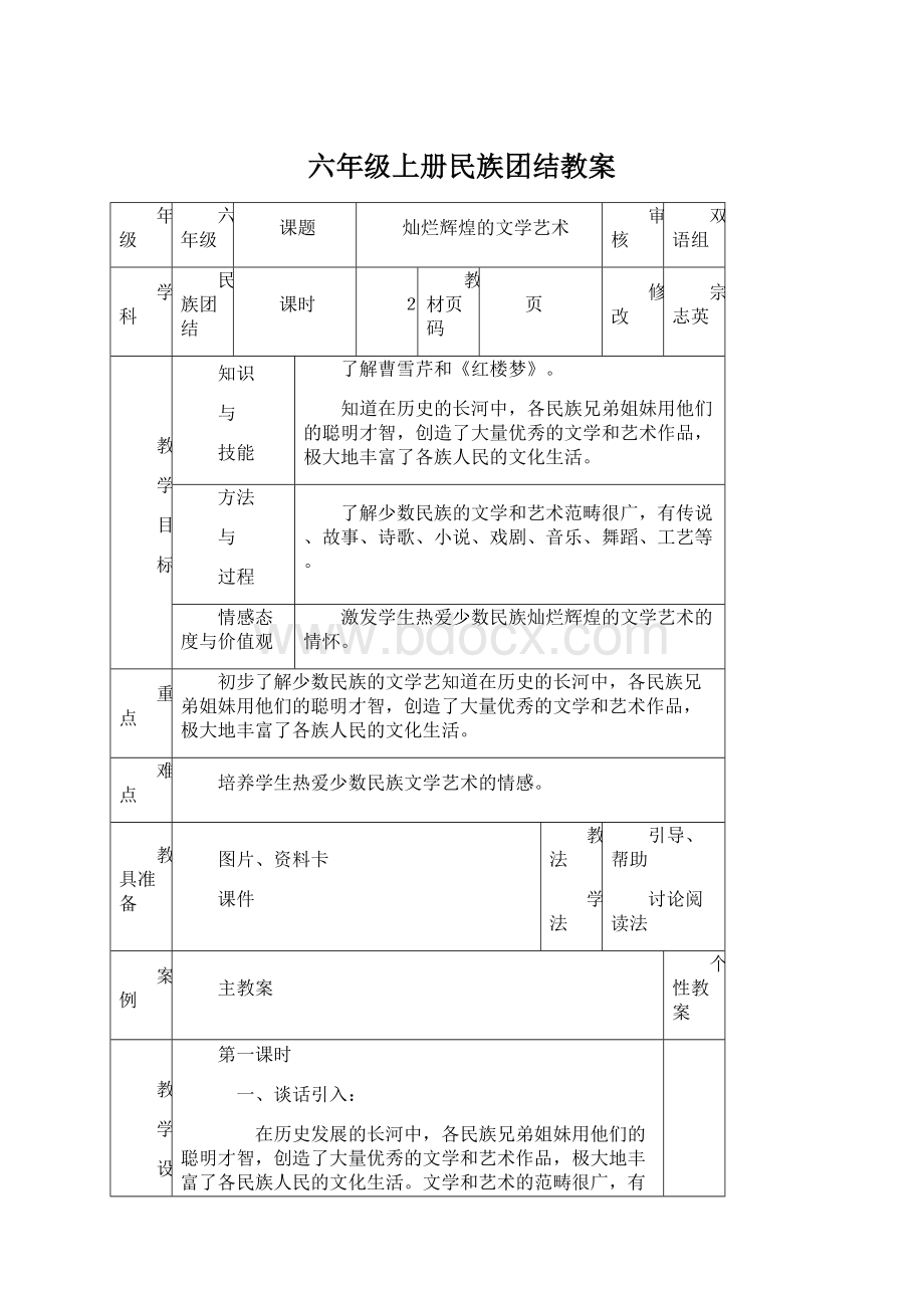 六年级上册民族团结教案Word格式文档下载.docx_第1页