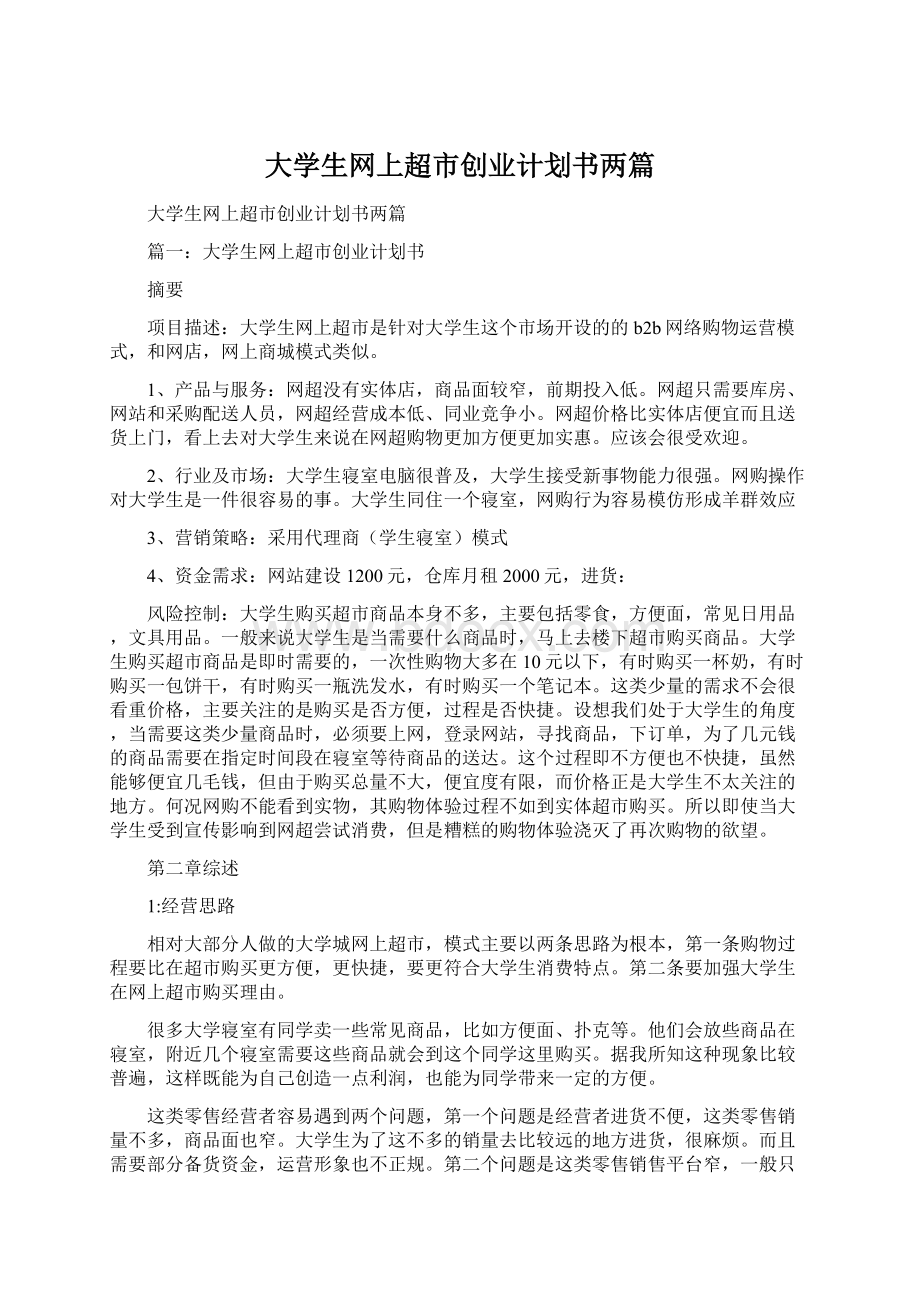 大学生网上超市创业计划书两篇Word格式文档下载.docx_第1页