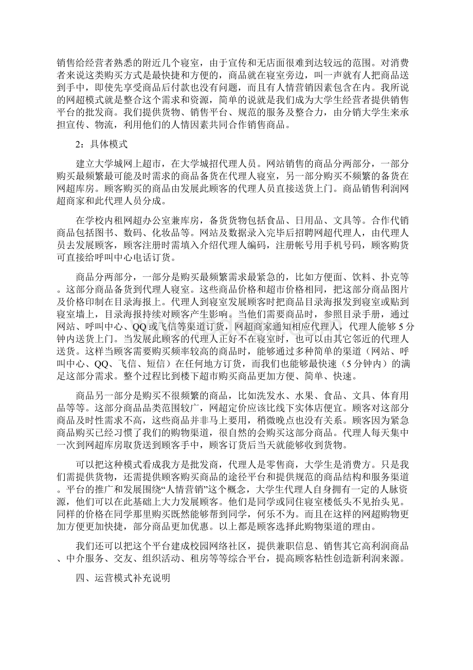 大学生网上超市创业计划书两篇Word格式文档下载.docx_第2页