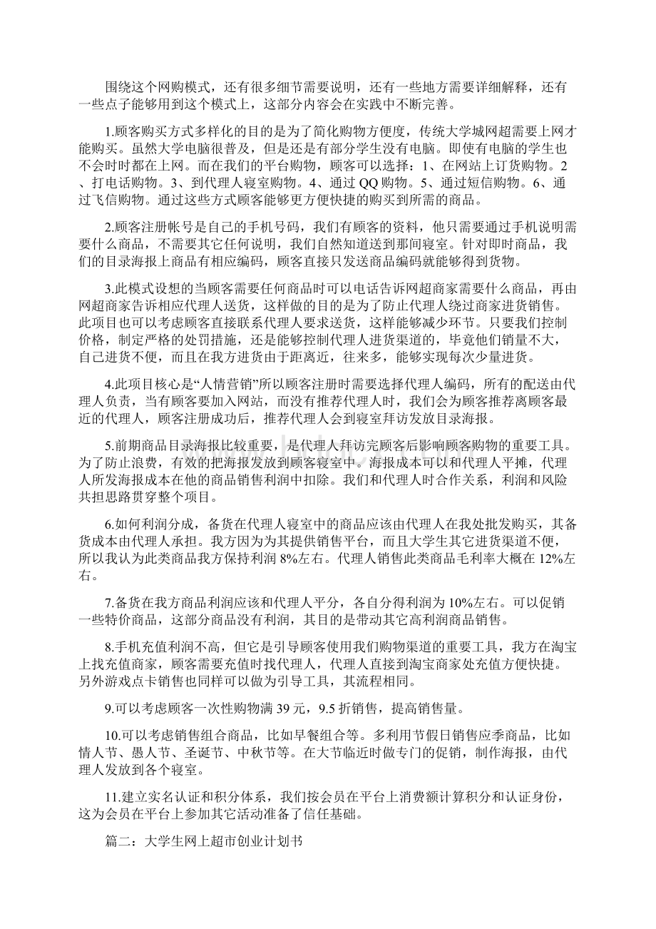 大学生网上超市创业计划书两篇Word格式文档下载.docx_第3页