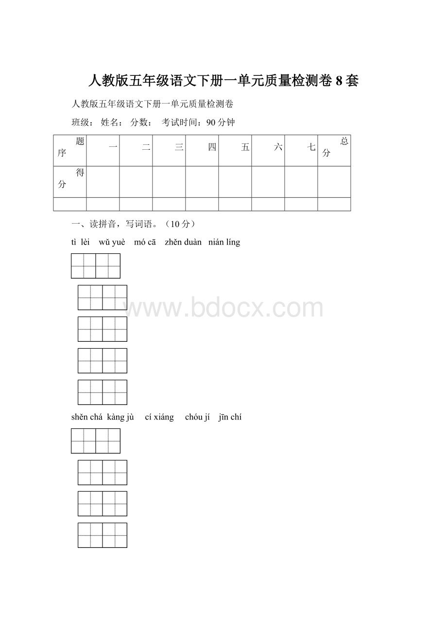 人教版五年级语文下册一单元质量检测卷8套Word格式.docx_第1页