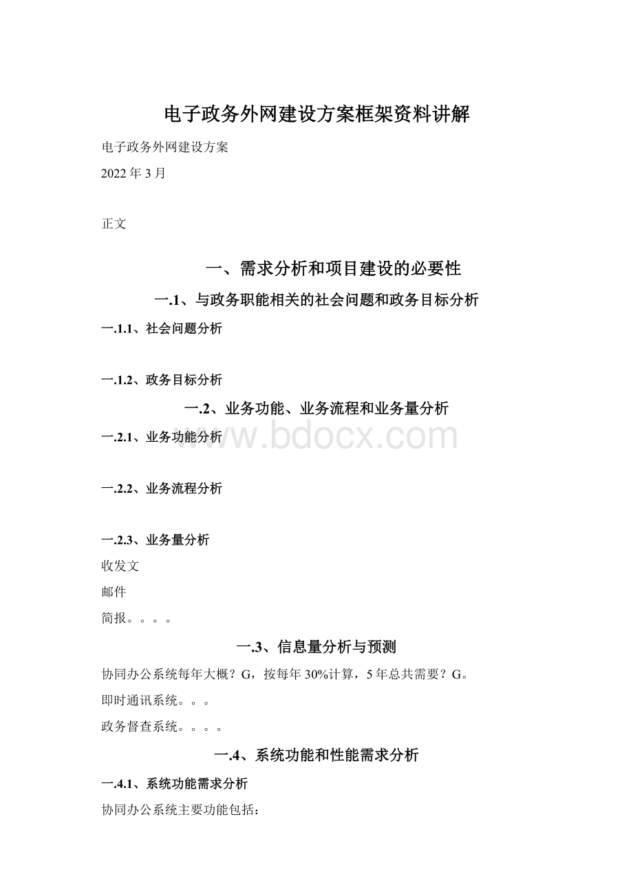 电子政务外网建设方案框架资料讲解.docx