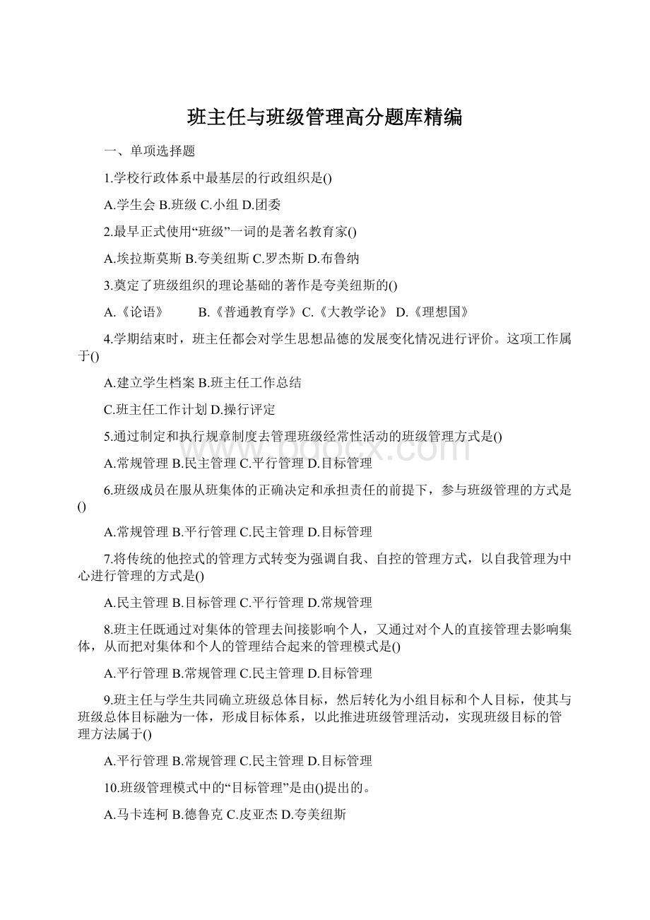 班主任与班级管理高分题库精编Word格式.docx