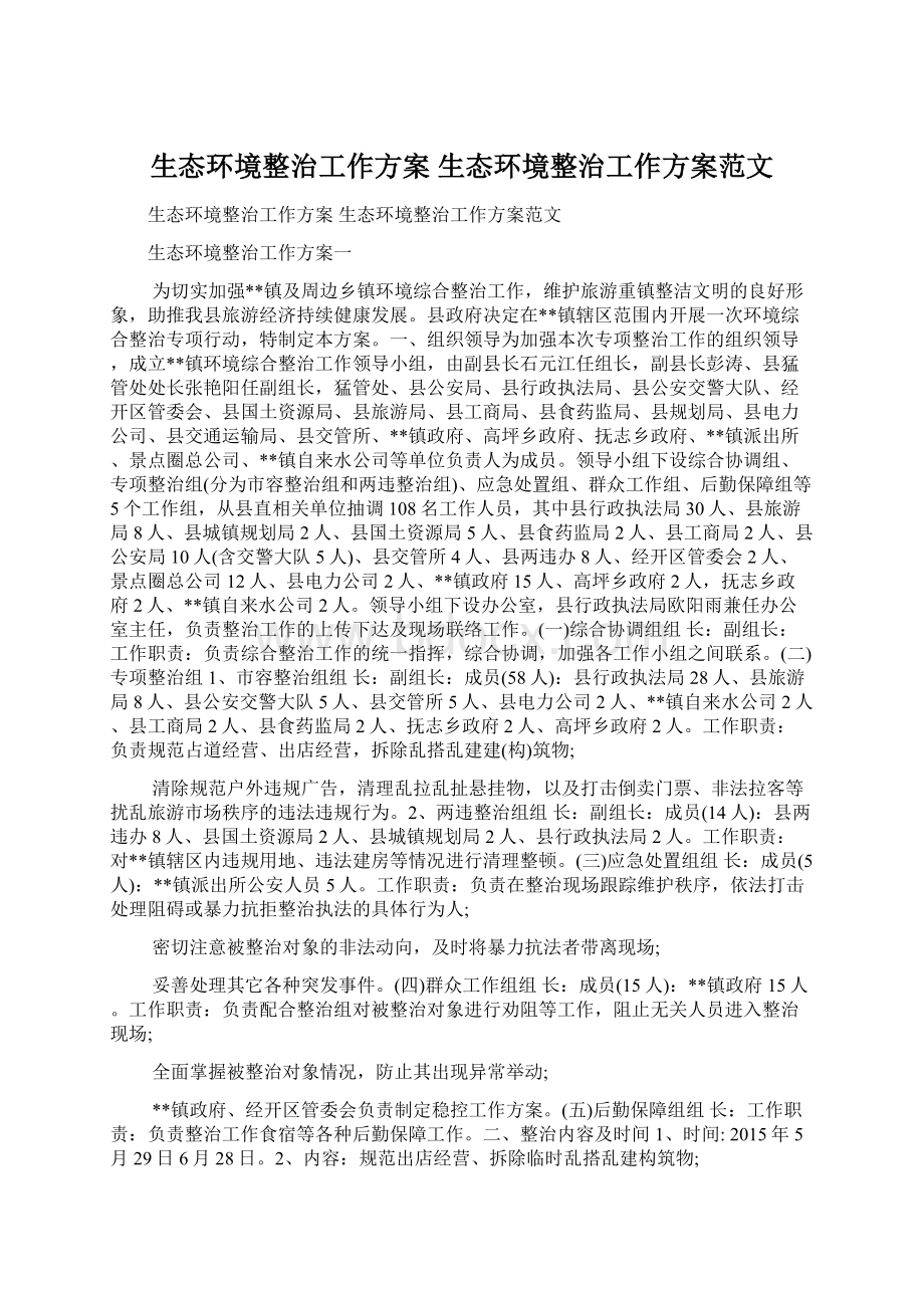 生态环境整治工作方案 生态环境整治工作方案范文.docx_第1页