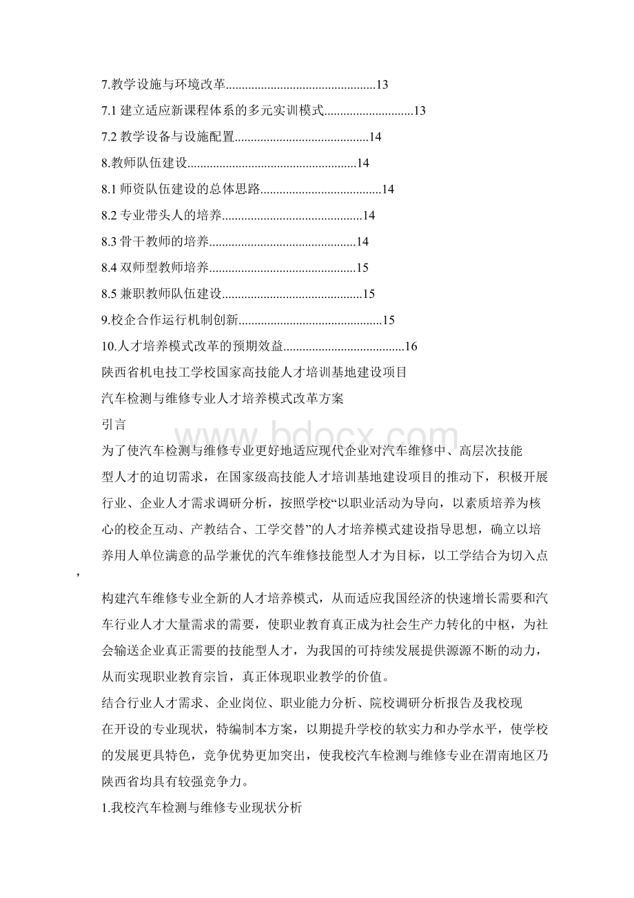 人才培养模式改革方案汽修专业.docx_第2页