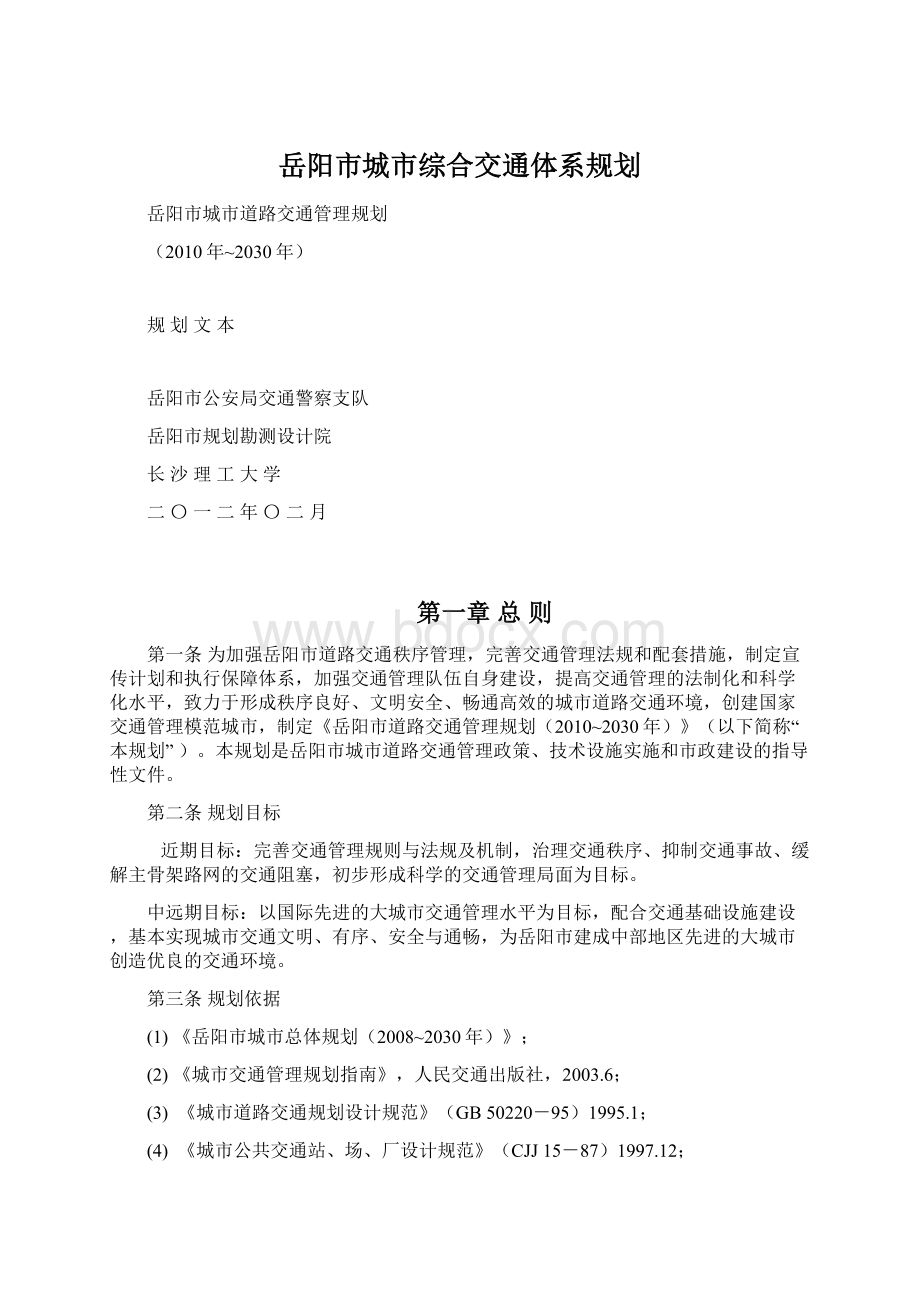 岳阳市城市综合交通体系规划.docx