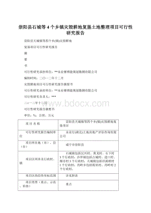 崇阳县石城等4个乡镇灾毁耕地复垦土地整理项目可行性研究报告.docx