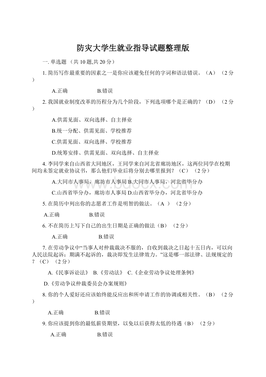 防灾大学生就业指导试题整理版.docx