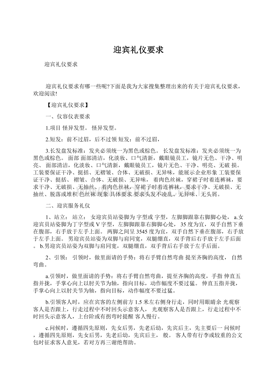 迎宾礼仪要求Word文档格式.docx_第1页