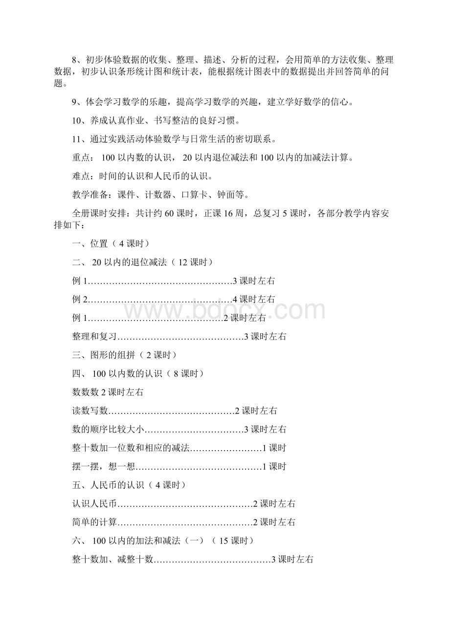 人教版小学数学一年级下册全册教案表格式.docx_第2页