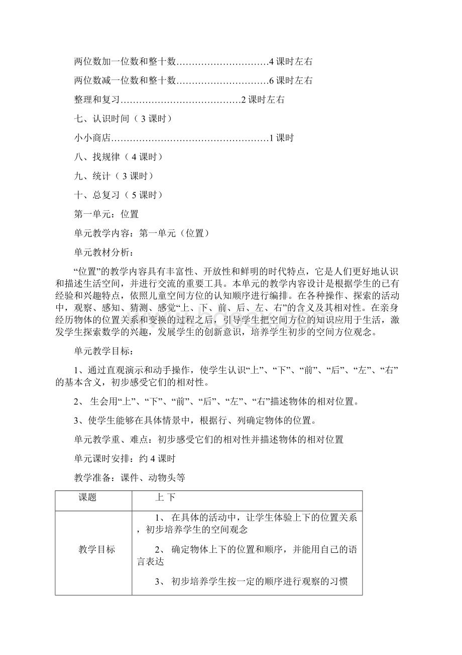 人教版小学数学一年级下册全册教案表格式.docx_第3页