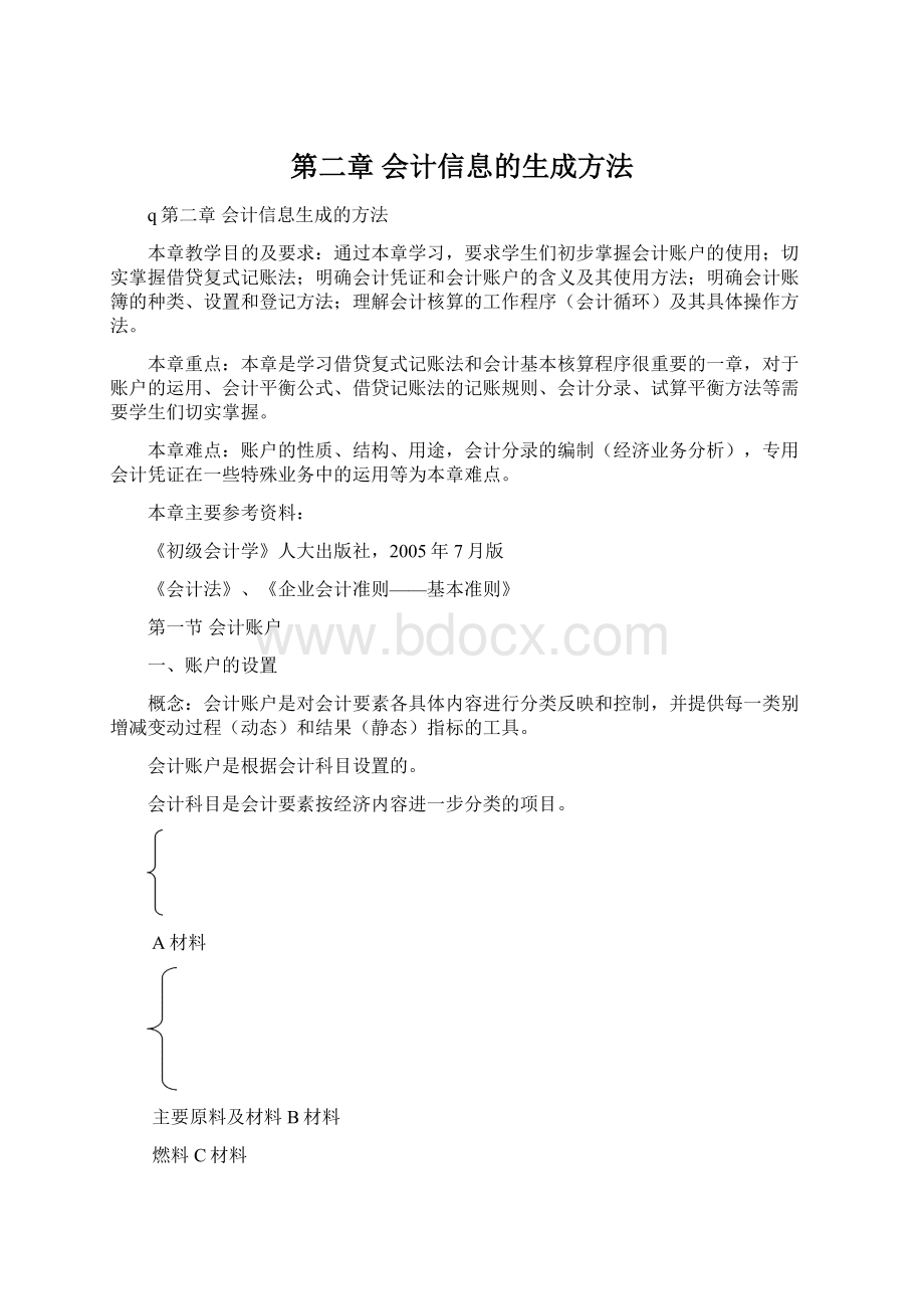 第二章 会计信息的生成方法Word格式文档下载.docx_第1页