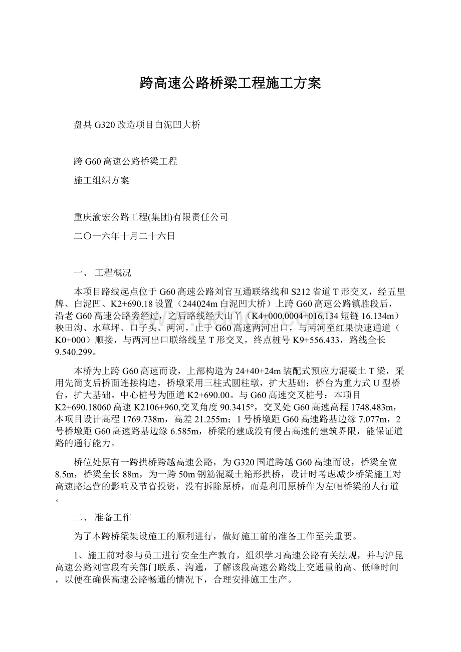 跨高速公路桥梁工程施工方案Word格式文档下载.docx_第1页