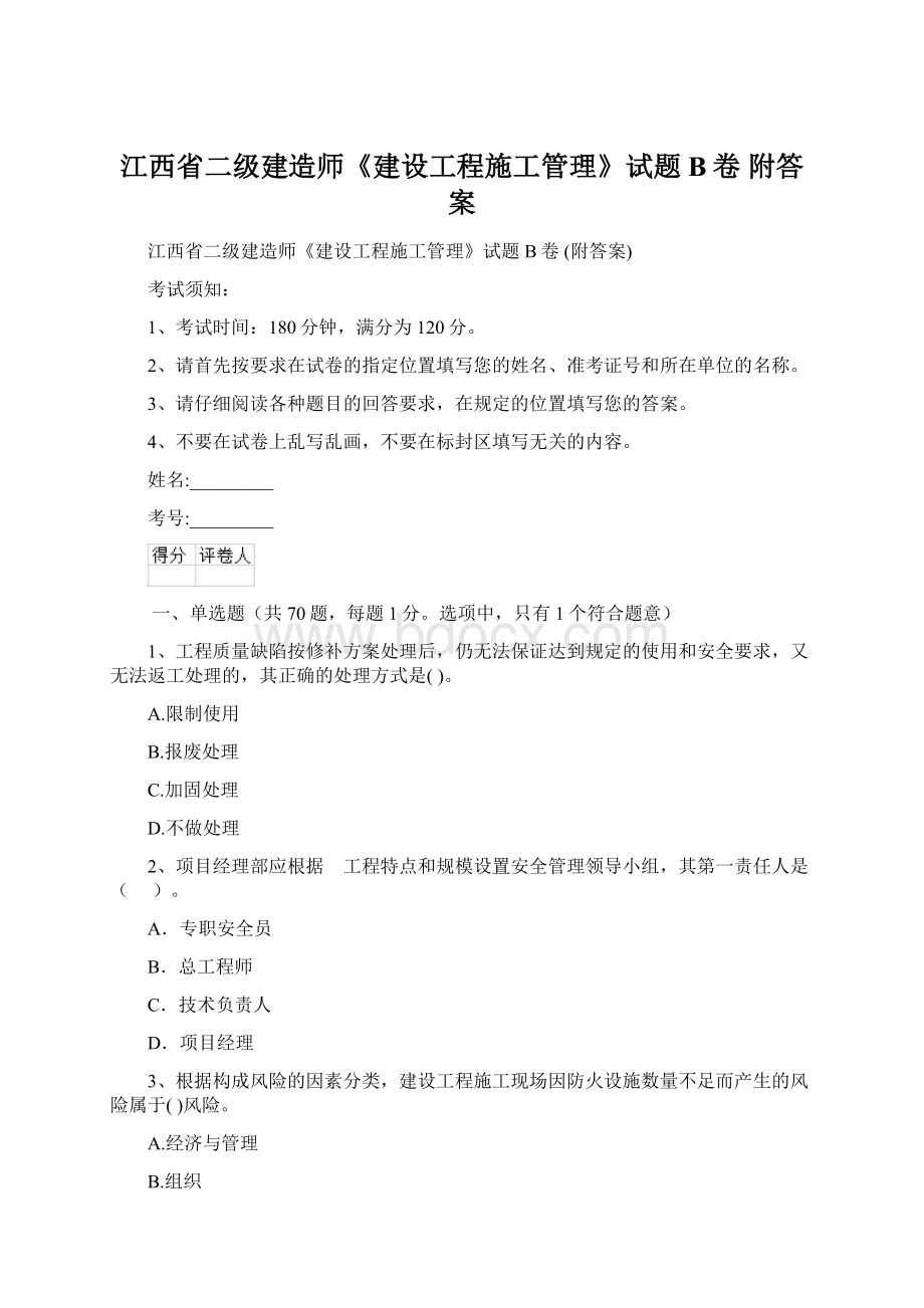 江西省二级建造师《建设工程施工管理》试题B卷 附答案.docx