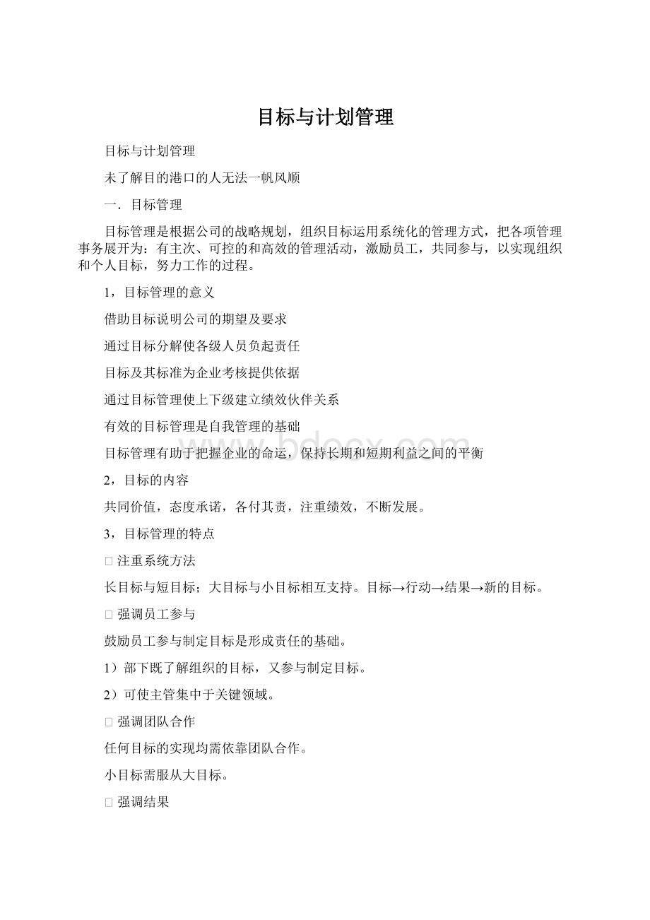 目标与计划管理.docx_第1页