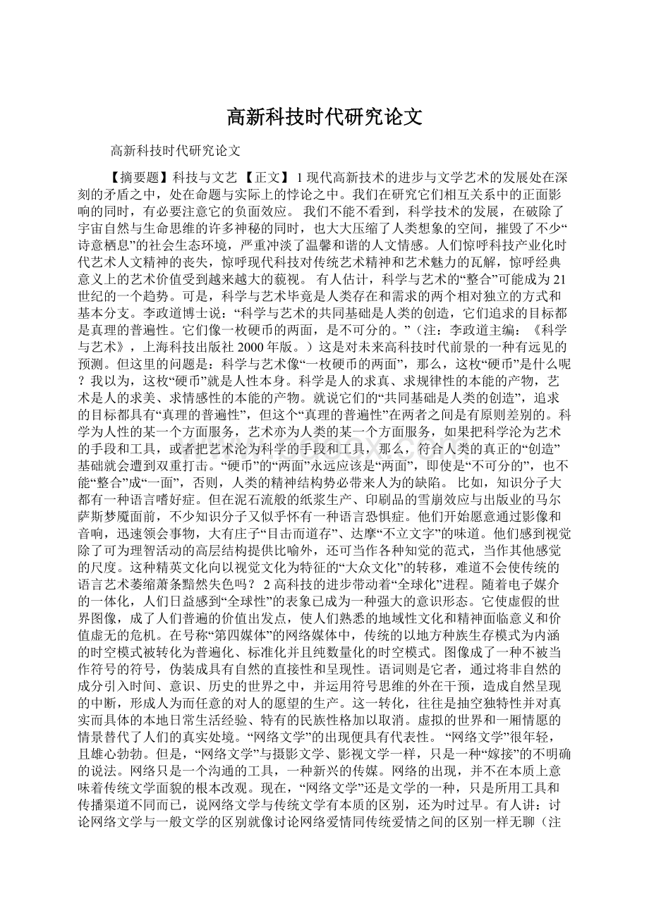 高新科技时代研究论文Word文件下载.docx_第1页